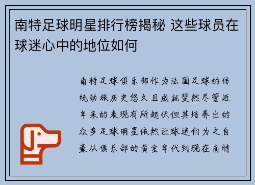 南特足球明星排行榜揭秘 这些球员在球迷心中的地位如何