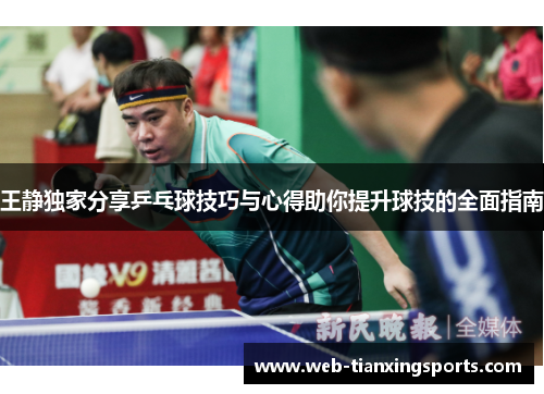 王静独家分享乒乓球技巧与心得助你提升球技的全面指南