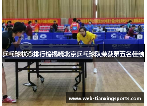 乒乓球状态排行榜揭晓北京乒乓球队荣获第五名佳绩