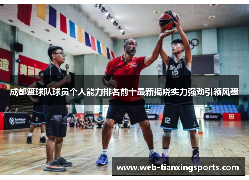 成都篮球队球员个人能力排名前十最新揭晓实力强劲引领风骚