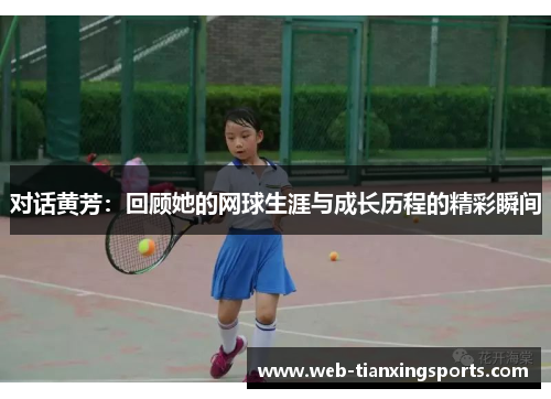 对话黄芳：回顾她的网球生涯与成长历程的精彩瞬间