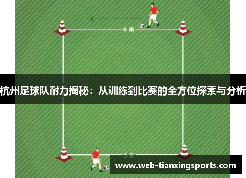 杭州足球队耐力揭秘：从训练到比赛的全方位探索与分析