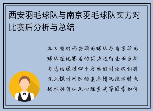 西安羽毛球队与南京羽毛球队实力对比赛后分析与总结