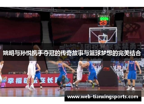姚明与孙悦携手夺冠的传奇故事与篮球梦想的完美结合