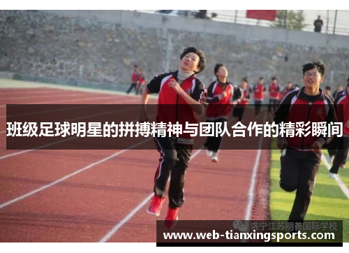班级足球明星的拼搏精神与团队合作的精彩瞬间