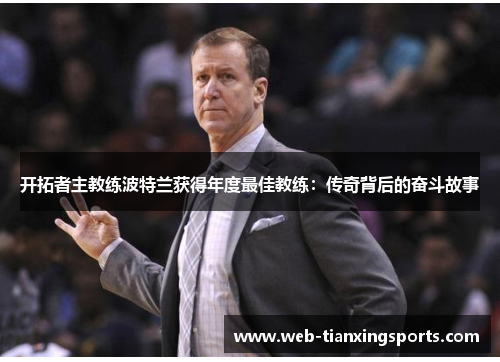 开拓者主教练波特兰获得年度最佳教练：传奇背后的奋斗故事