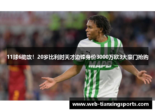 11球6助攻！20岁比利时天才边锋身价3000万欧3大豪门抢购