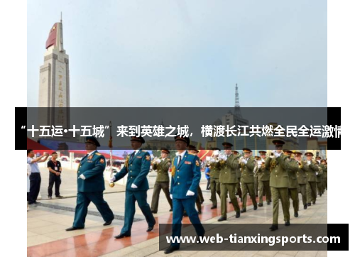 “十五运·十五城”来到英雄之城，横渡长江共燃全民全运激情