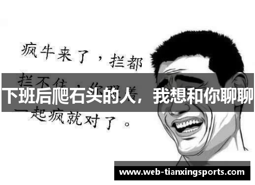下班后爬石头的人，我想和你聊聊