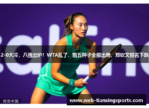 2-0大冷，八强出炉！WTA乱了，前五种子全部出局，郑钦文排名下跌