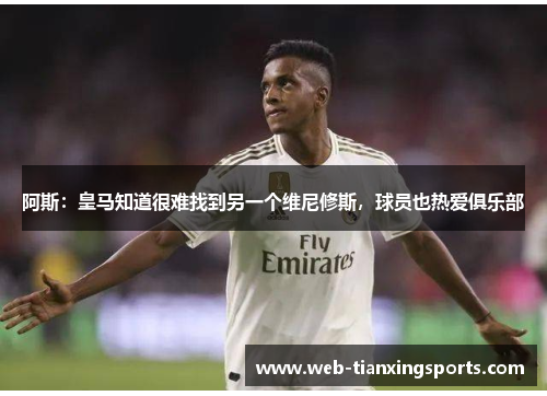 阿斯：皇马知道很难找到另一个维尼修斯，球员也热爱俱乐部
