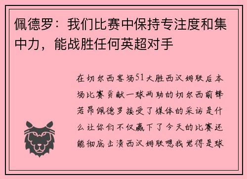 佩德罗：我们比赛中保持专注度和集中力，能战胜任何英超对手