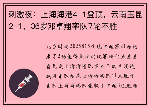 刺激夜：上海海港4-1登顶，云南玉昆2-1，36岁邓卓翔率队7轮不胜