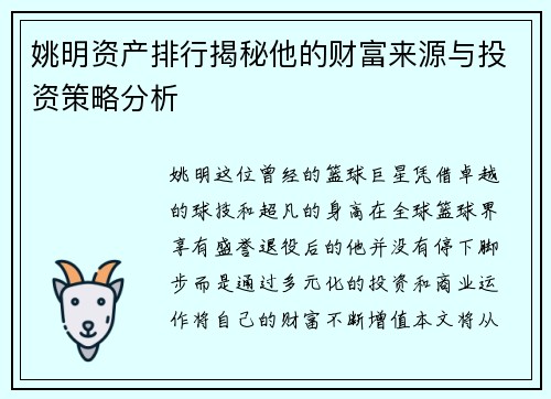姚明资产排行揭秘他的财富来源与投资策略分析