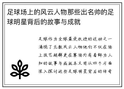 足球场上的风云人物那些出名帅的足球明星背后的故事与成就 足球场上的风云人物那些出名帅的足球明星背后的故事与成就
